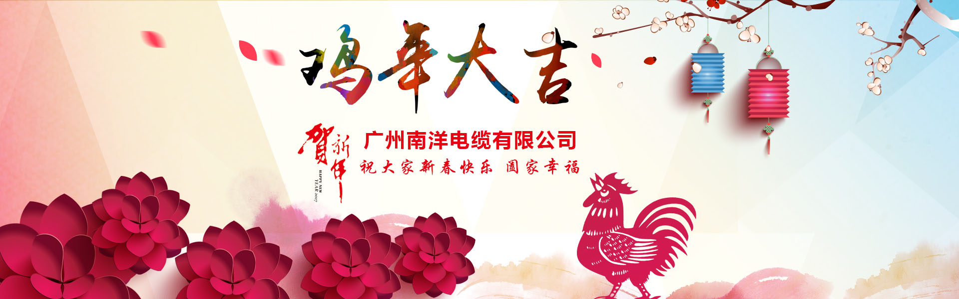 南洋電纜集團(tuán)、廣州南洋電纜董事長(zhǎng)新年祝詞