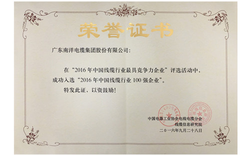 廣東南洋電纜集團(tuán)股份限公司成功入選“2016年中國(guó)線纜行業(yè)百強(qiáng)企業(yè)”
