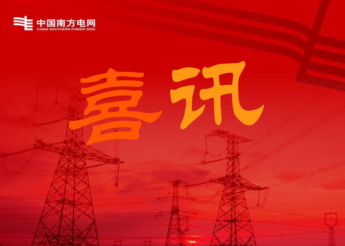 喜訊-關(guān)于廣州南洋電纜集團在南方電網(wǎng)及下屬公司項目中標的公告