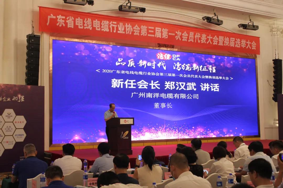 熱烈祝賀公司董事長鄭漢武先生當(dāng)選為廣東省電線電纜行業(yè)協(xié)會第三屆會長