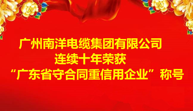 喜訊-廣州南洋電纜集團(tuán)有限公司連續(xù)十年榮獲 “廣東省守合同重信用企業(yè)”稱號(hào)