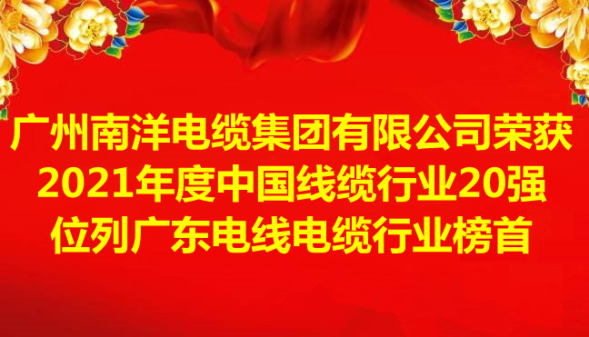 喜訊-廣州南洋電纜集團有限公司榮獲2021年度中國線纜行業(yè)20強，位列廣東電線電纜行業(yè)榜首
