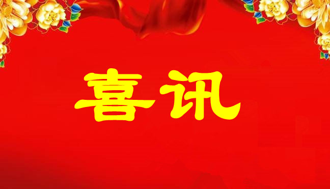中標喜訊-關(guān)于廣州南洋電纜集團在廣東聚潤達集團和深圳市建筑工務(wù)署項目中標的公告