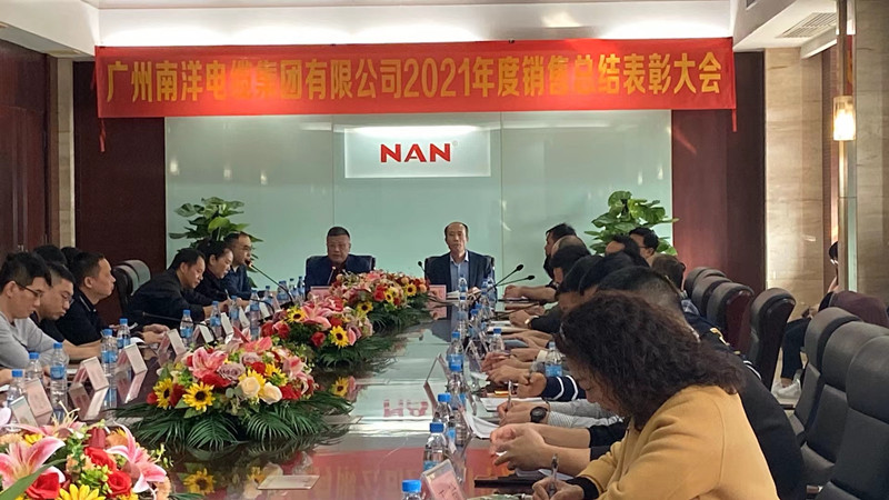 廣州南洋電纜集團有限公司隆重舉行2021年銷售總結(jié)表彰大會