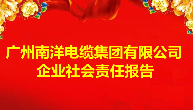 廣州南洋電纜集團有限公司企業(yè)社會責任報告