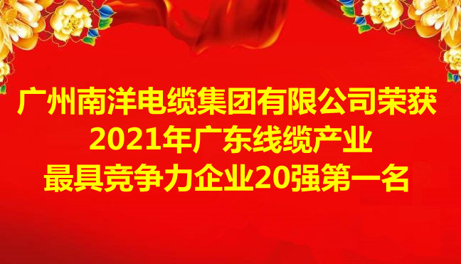 喜訊-廣州南洋電纜集團有限公司榮獲2021年廣東線纜產業(yè)最具競爭力企業(yè)20強第一名