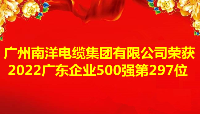 喜訊-廣州南洋電纜集團有限公司榮獲2022廣東企業(yè)500強第297位