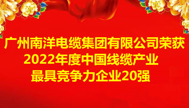 喜訊-廣州南洋電纜集團有限公司榮獲2022年度中國線纜產業(yè)最具競爭力企業(yè)20強