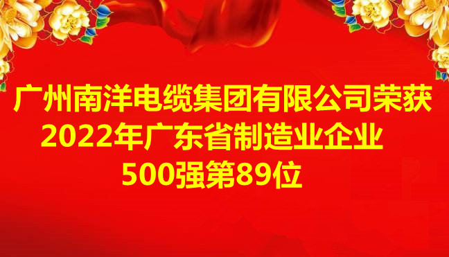 喜訊-廣州南洋電纜集團有限公司榮獲2022年廣東省制造業(yè)企業(yè)500強第89位