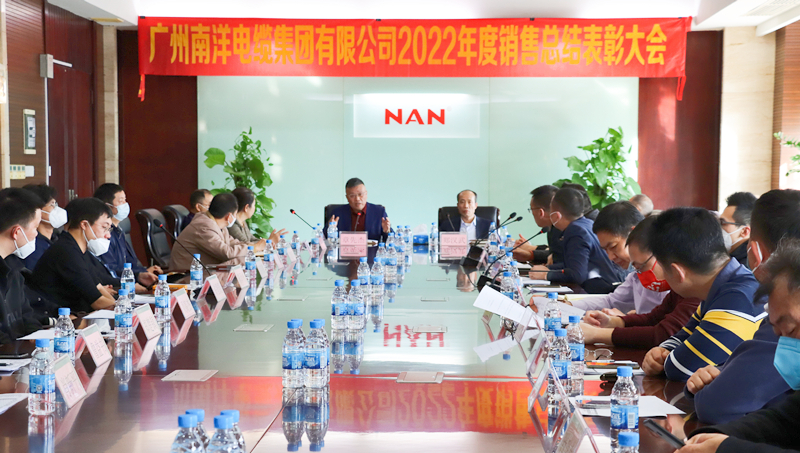 廣州南洋電纜集團有限公司隆重舉行2022年度銷售總結表彰大會