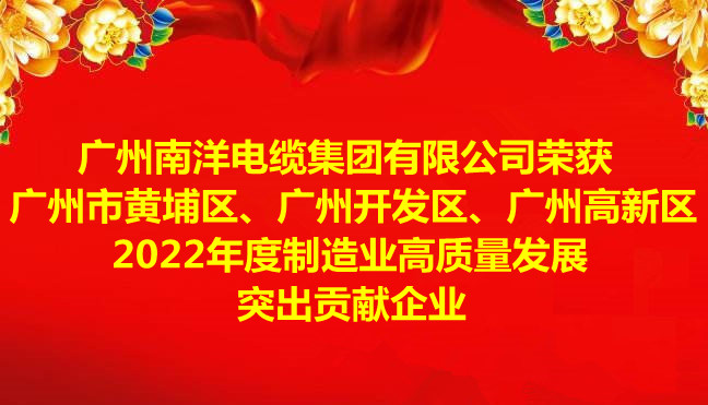 喜訊-廣州南洋電纜集團有限公司榮獲廣州市黃埔區(qū)、廣州開發(fā)區(qū)、廣州高新區(qū)2022年度制造業(yè)高質量發(fā)展突出貢獻企業(yè)