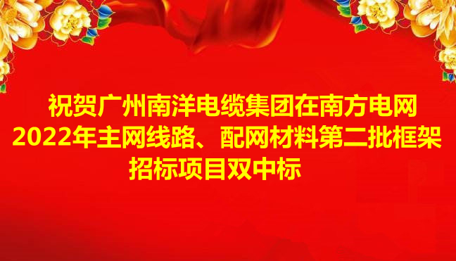 喜訊-祝賀廣州南洋電纜集團在南方電網2022年主網線路、配網材料第二批框架招標項目雙中標