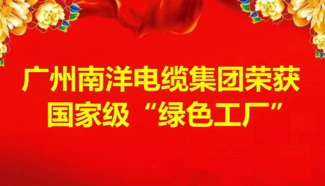 喜訊-廣州南洋電纜集團榮獲國家級“綠色工廠”