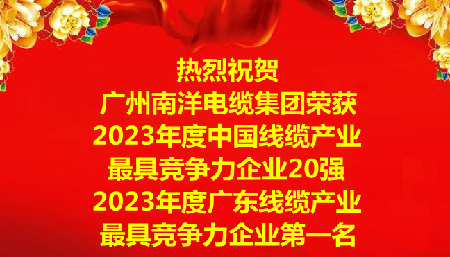 喜訊-廣州南洋電纜集團榮獲2023年度中國線纜產(chǎn)業(yè)最具競爭力企業(yè)20強，2023年度廣東線纜產(chǎn)業(yè)最具競爭力企業(yè)第一名