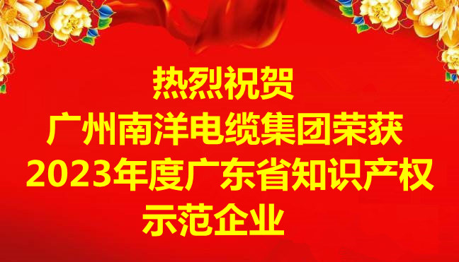 喜訊-廣州南洋電纜集團有限公司榮獲2023年度廣東省知識產(chǎn)權(quán)示范企業(yè)