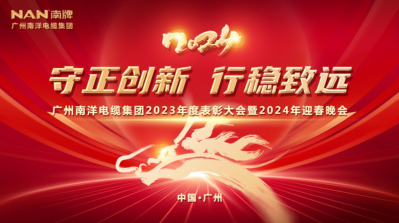守正創(chuàng)新 行穩(wěn)致遠 | 廣州南洋電纜集團隆重舉行2023年總結(jié)表彰大會暨2024年迎春晚會