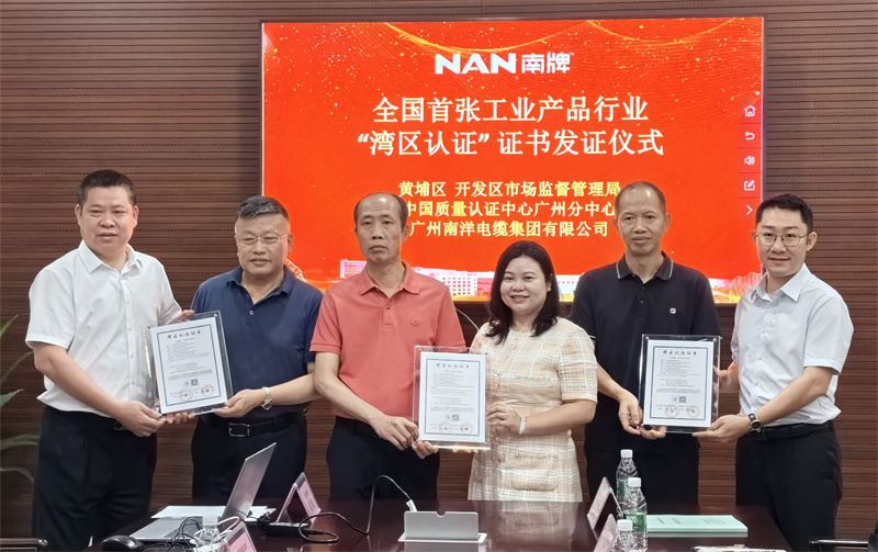 喜訊-廣州南洋電纜集團(tuán)榮獲粵港澳大灣區(qū)首張工業(yè)產(chǎn)品類灣區(qū)認(rèn)證證書，引領(lǐng)行業(yè)新標(biāo)準(zhǔn)