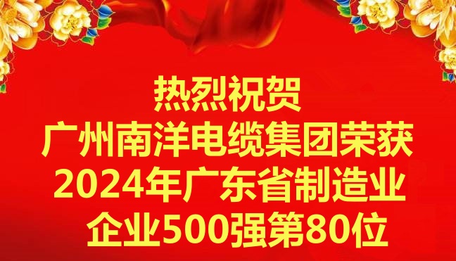 喜訊-廣州南洋電纜集團(tuán)有限公司榮獲2024年廣東省制造業(yè)企業(yè)500強(qiáng)第80位