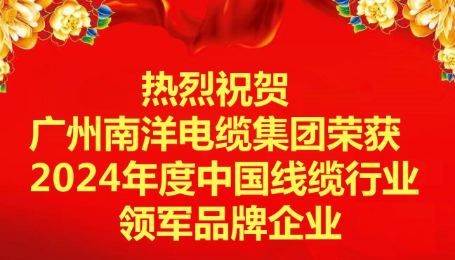 喜訊-廣州南洋電纜集團(tuán)榮獲2024年度中國(guó)線纜行業(yè)領(lǐng)軍品牌企業(yè)