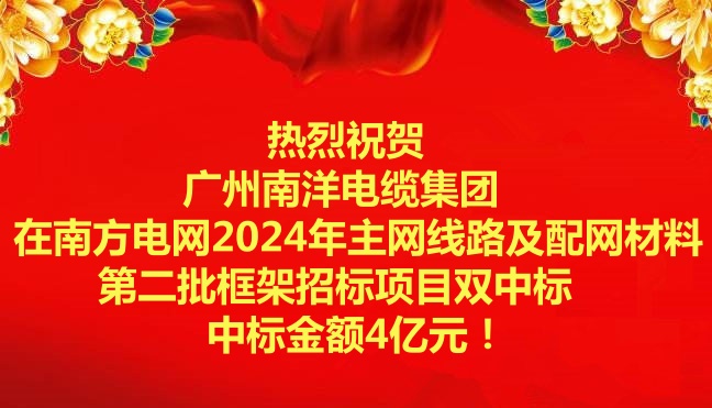 喜訊-祝賀廣州南洋電纜集團(tuán)在南方電網(wǎng)2024年主網(wǎng)線路及配網(wǎng)材料第二批框架招標(biāo)項(xiàng)目雙中標(biāo)